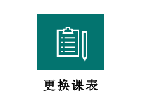 更换课表      