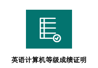 英语、计算机等级成绩证明