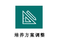 培养方案调整